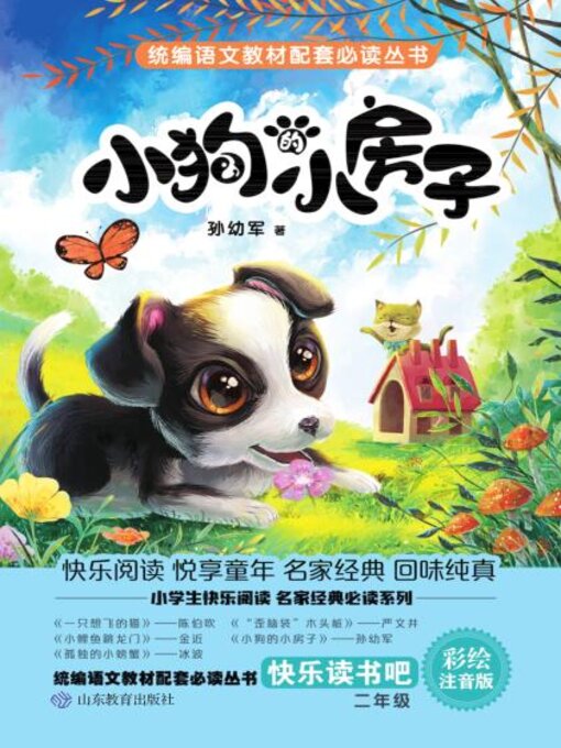 Title details for 小狗的小房子 by 孙幼军 - Available